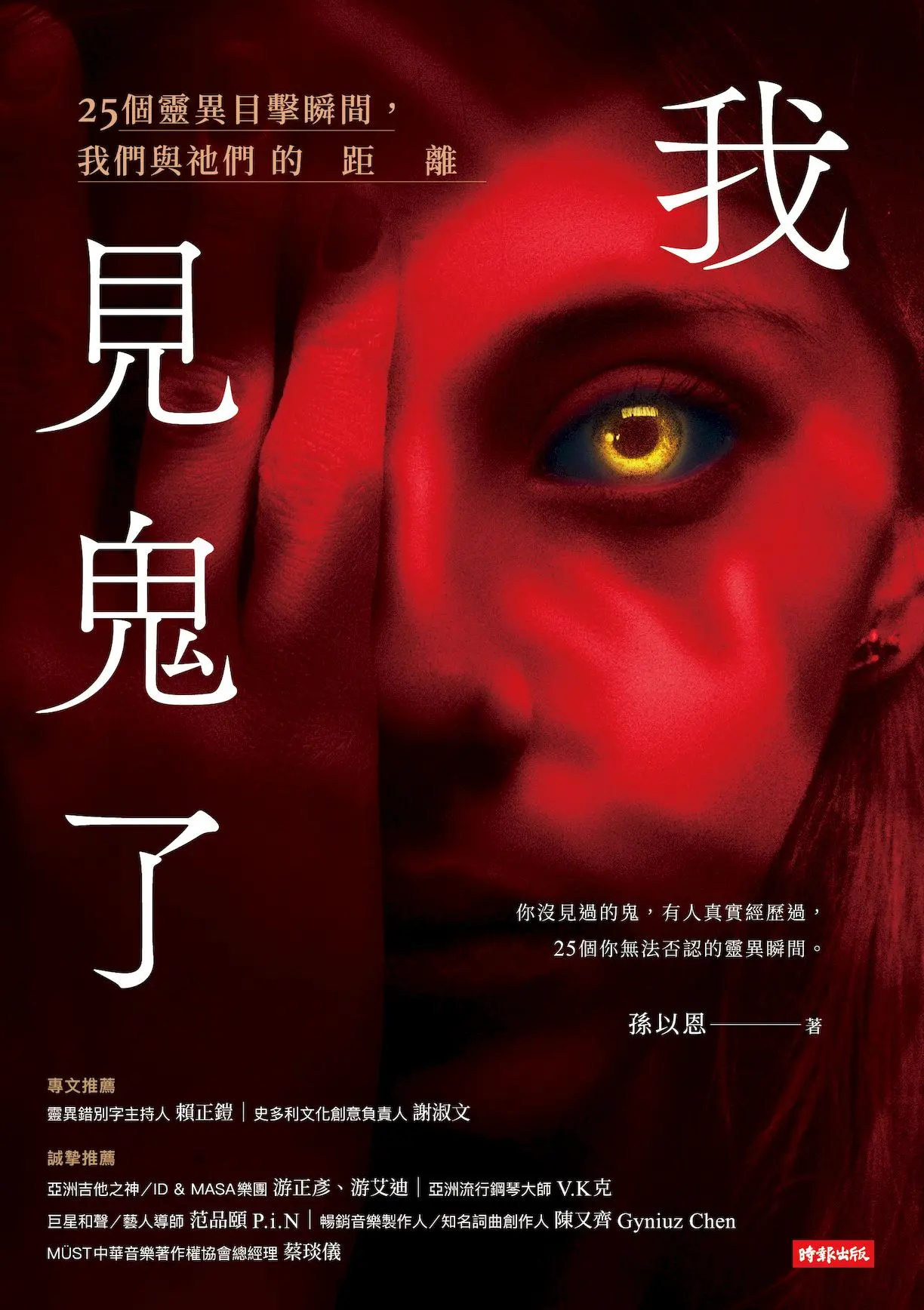 我見鬼了: 25個靈異目擊瞬間, 我們與祂們的距離