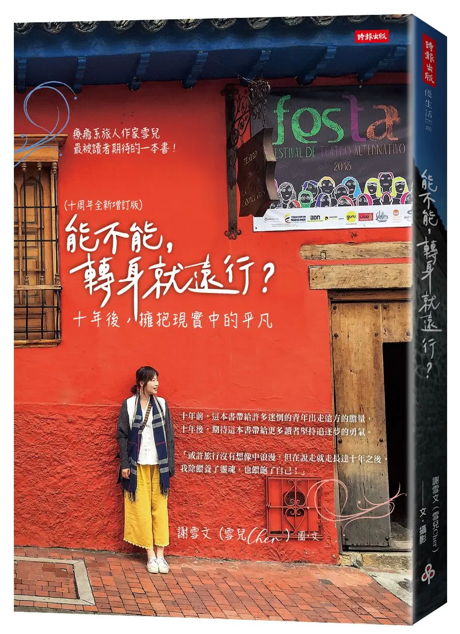 【贈限量洗衣袋】療癒系旅人作家雪兒