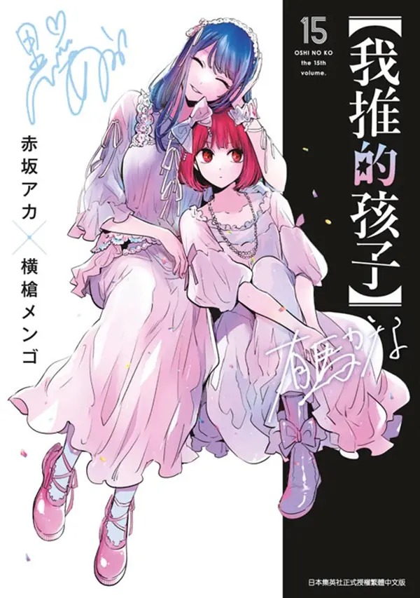 我推的孩子 15+16
