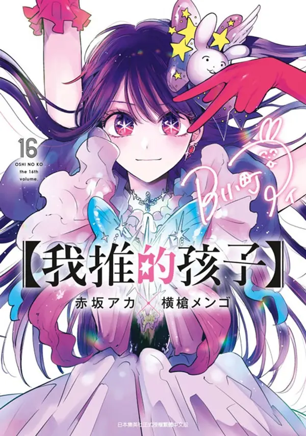 我推的孩子 16 (完)