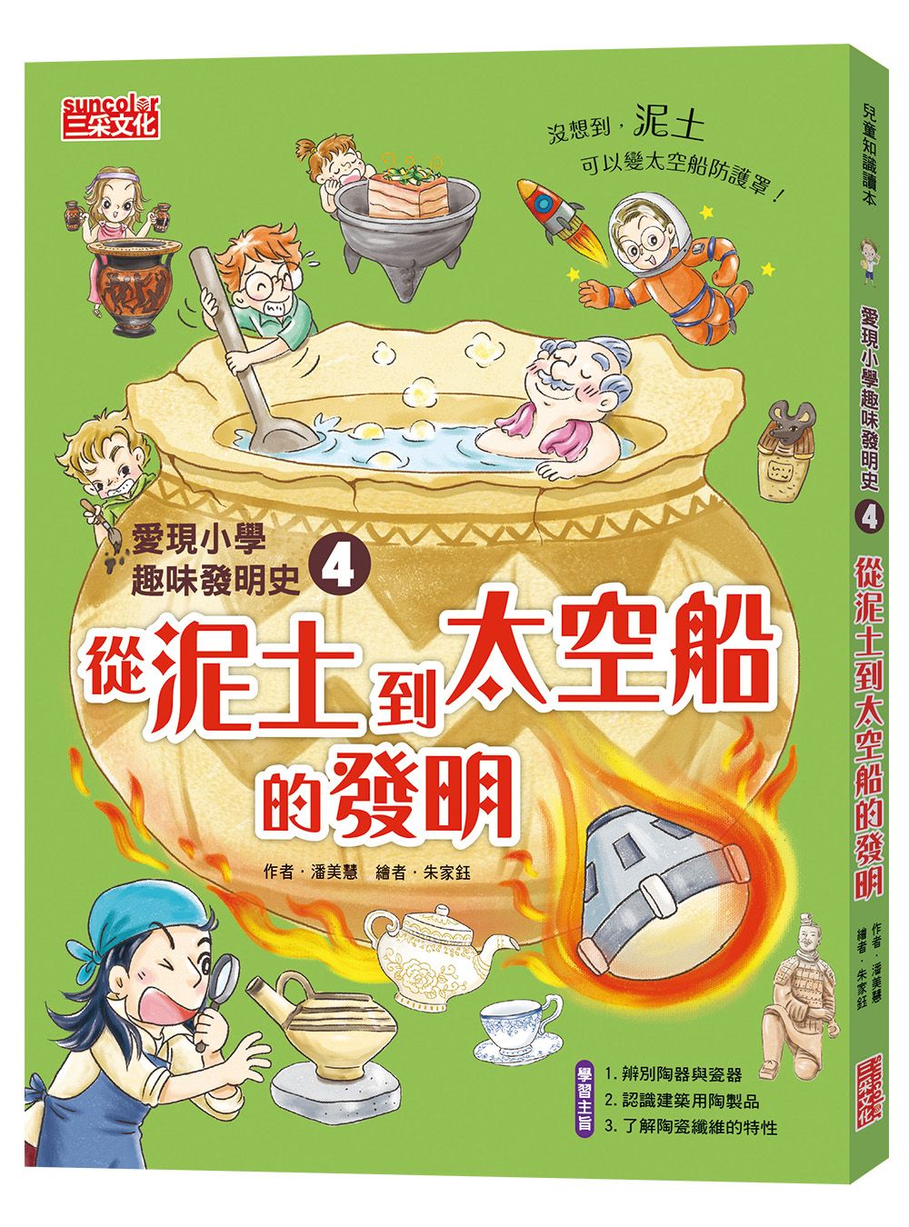 愛現小學趣味發明史 4: 從泥土到太空船的發明