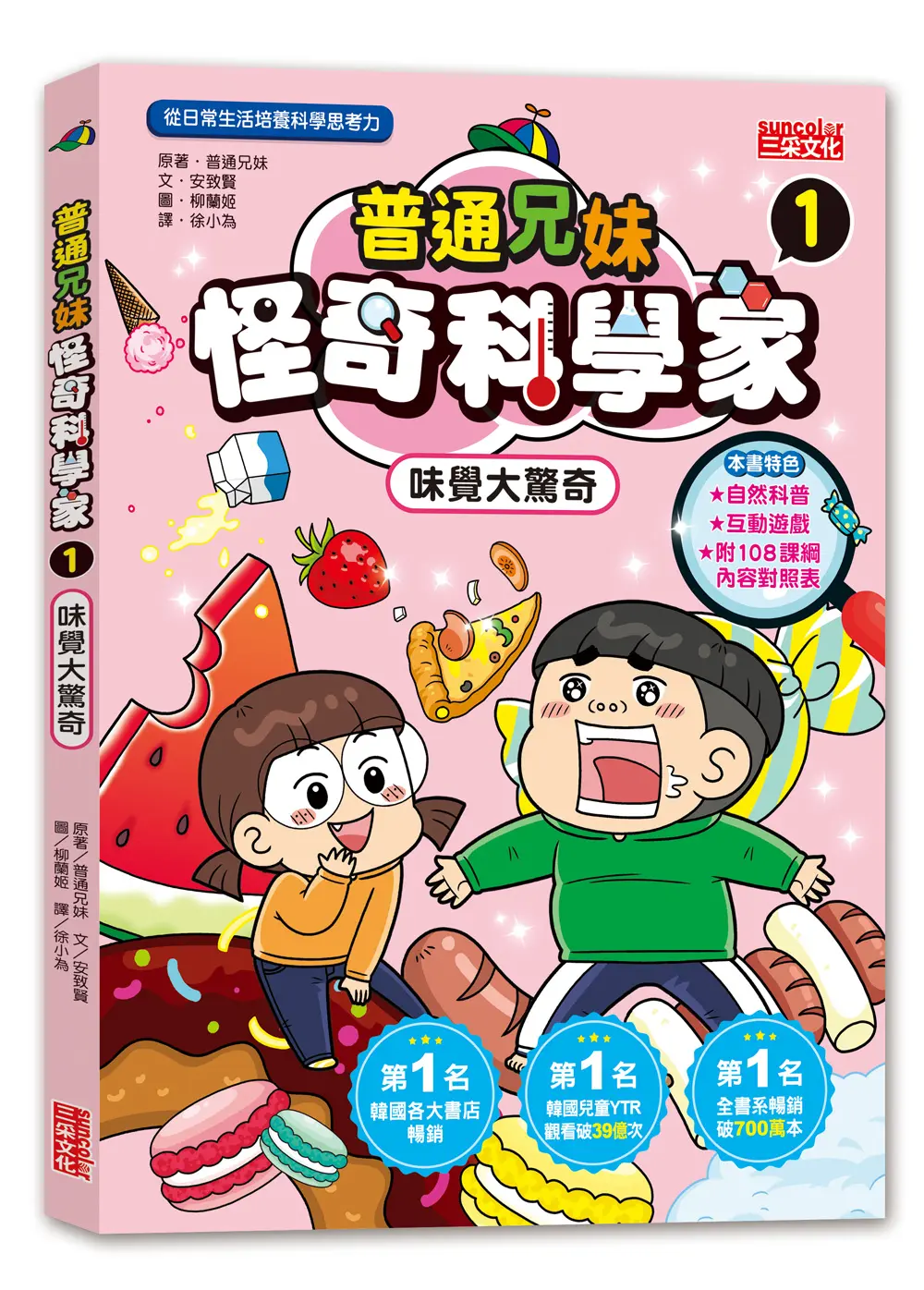 韓國各大書店暢銷TOP1➤普通兄妹怪奇科學家 1: 味覺大驚奇