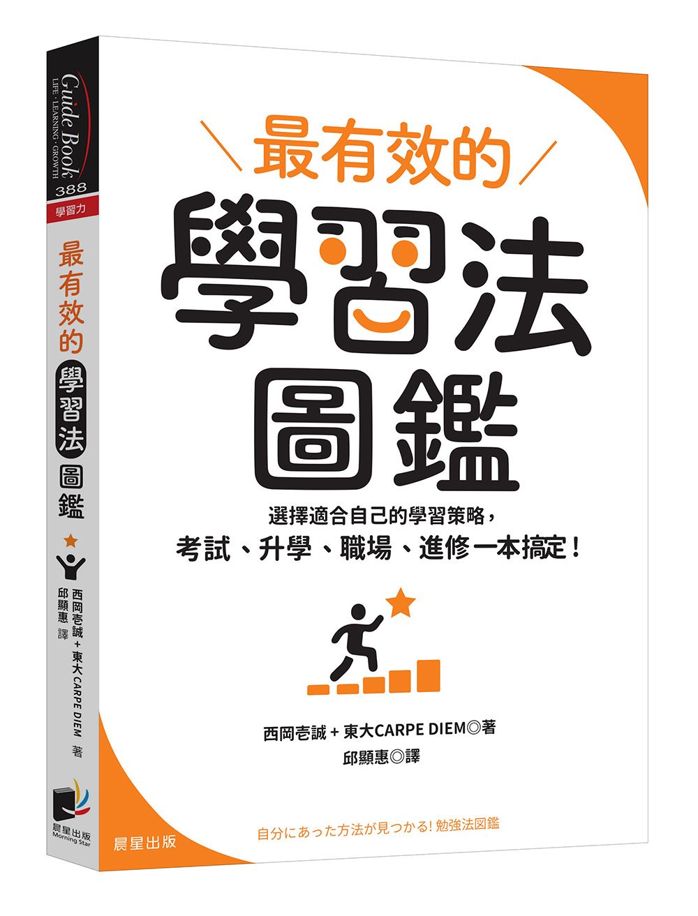 最有效的學習法圖鑑: 選擇適合自己的學習策略, 考試、升學、職場、進修一本搞定!
