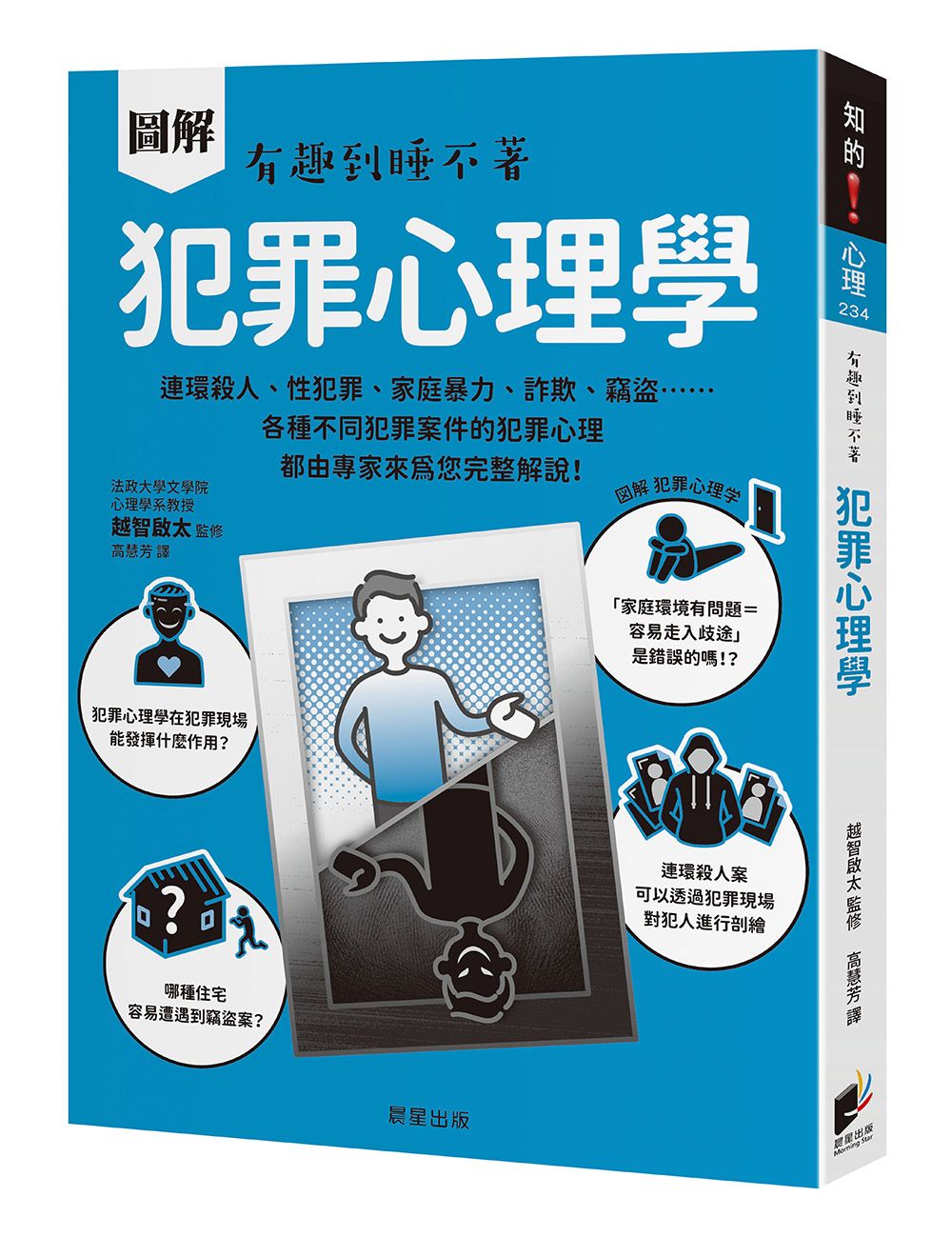 圖解 犯罪心理學