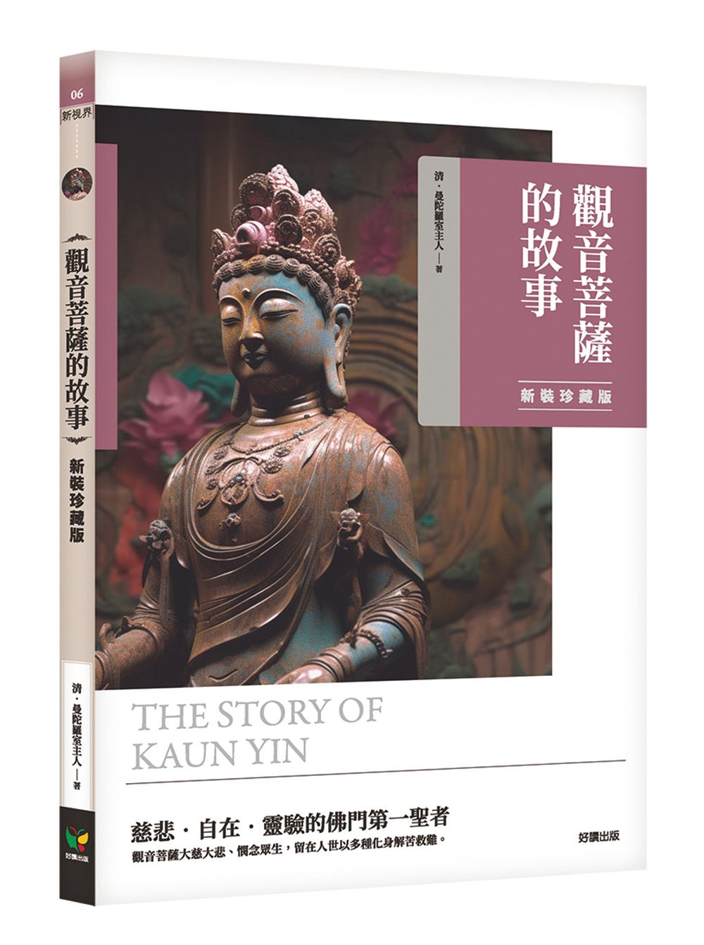觀音菩薩的故事 (新裝珍藏版)