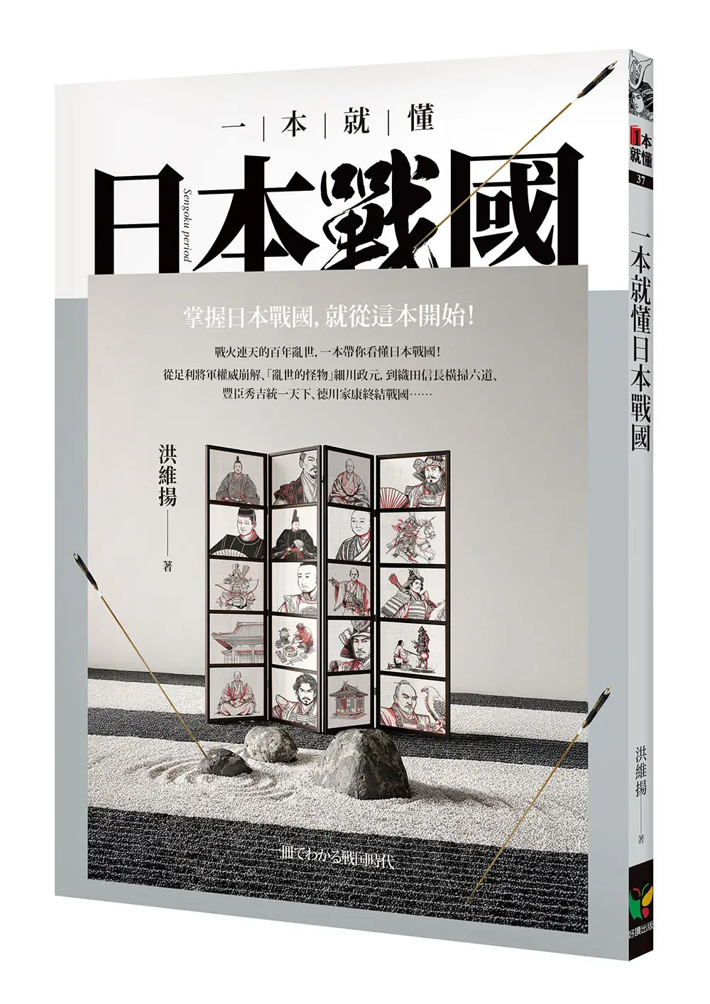 一本就懂日本戰國