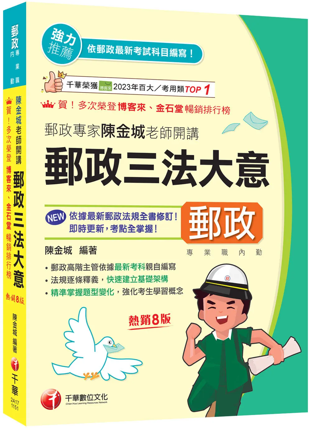 2026郵政專家陳金城老師開講: 郵政三法大意 (第8版/專業職/內勤)