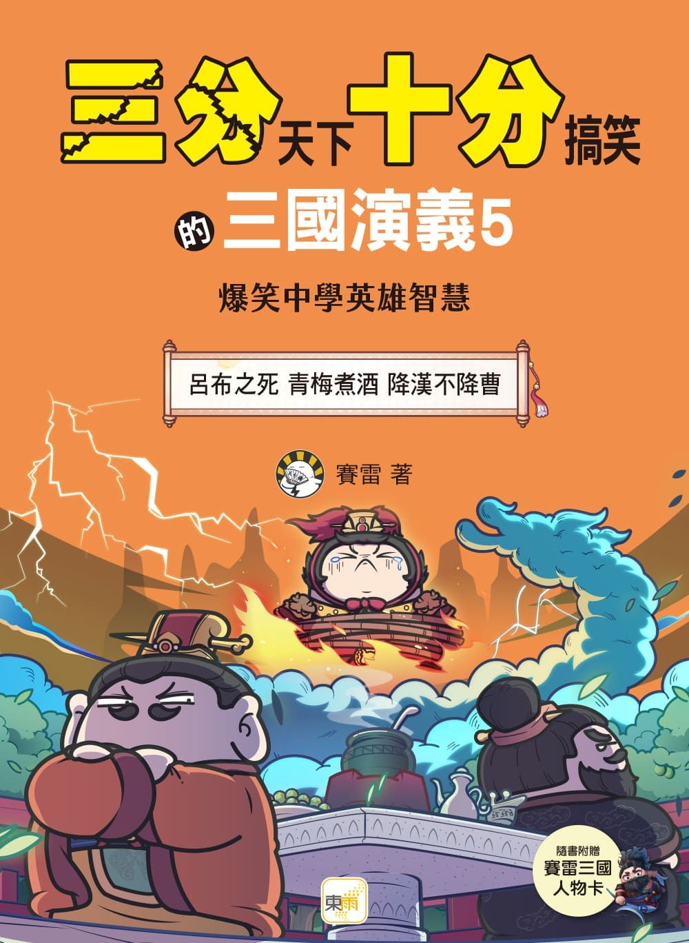 三分天下十分搞笑的三國演義 5: 呂布之死 青梅煮酒 降漢不降曹 (附三國戰鬥人物卡)