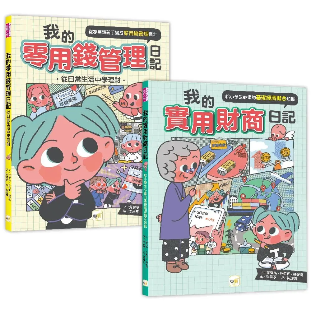 小學生必備理財1+1套書: 我的零用錢管理日記+我的實用財商日記 (2冊合售)