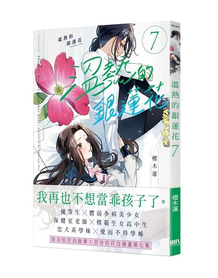 溫熱的銀蓮花 7