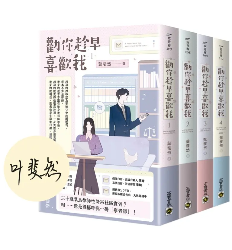 勸你趁早喜歡我 1-4 (完/4冊合售)