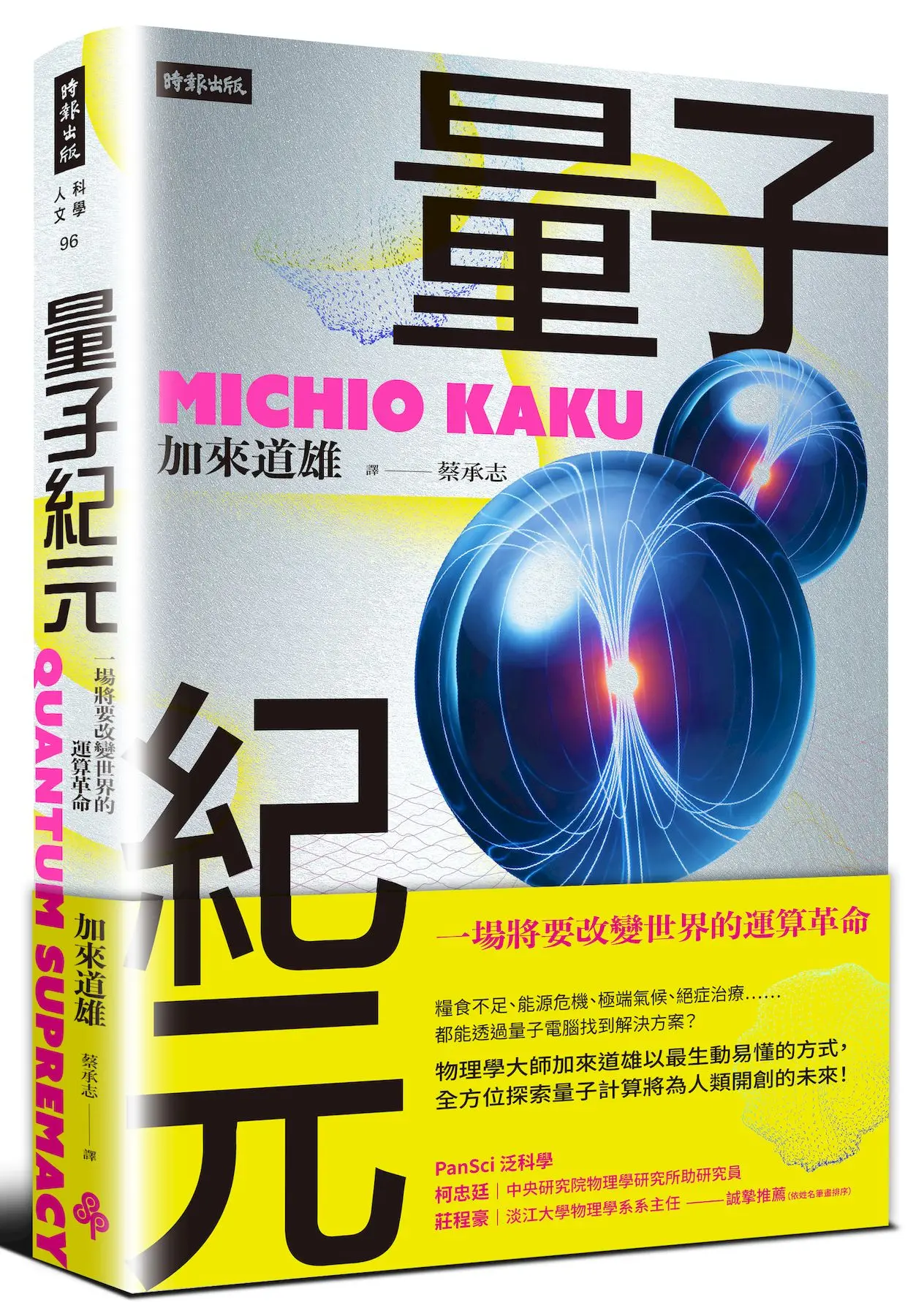 量子紀元: 一場將要改變世界的運算革命