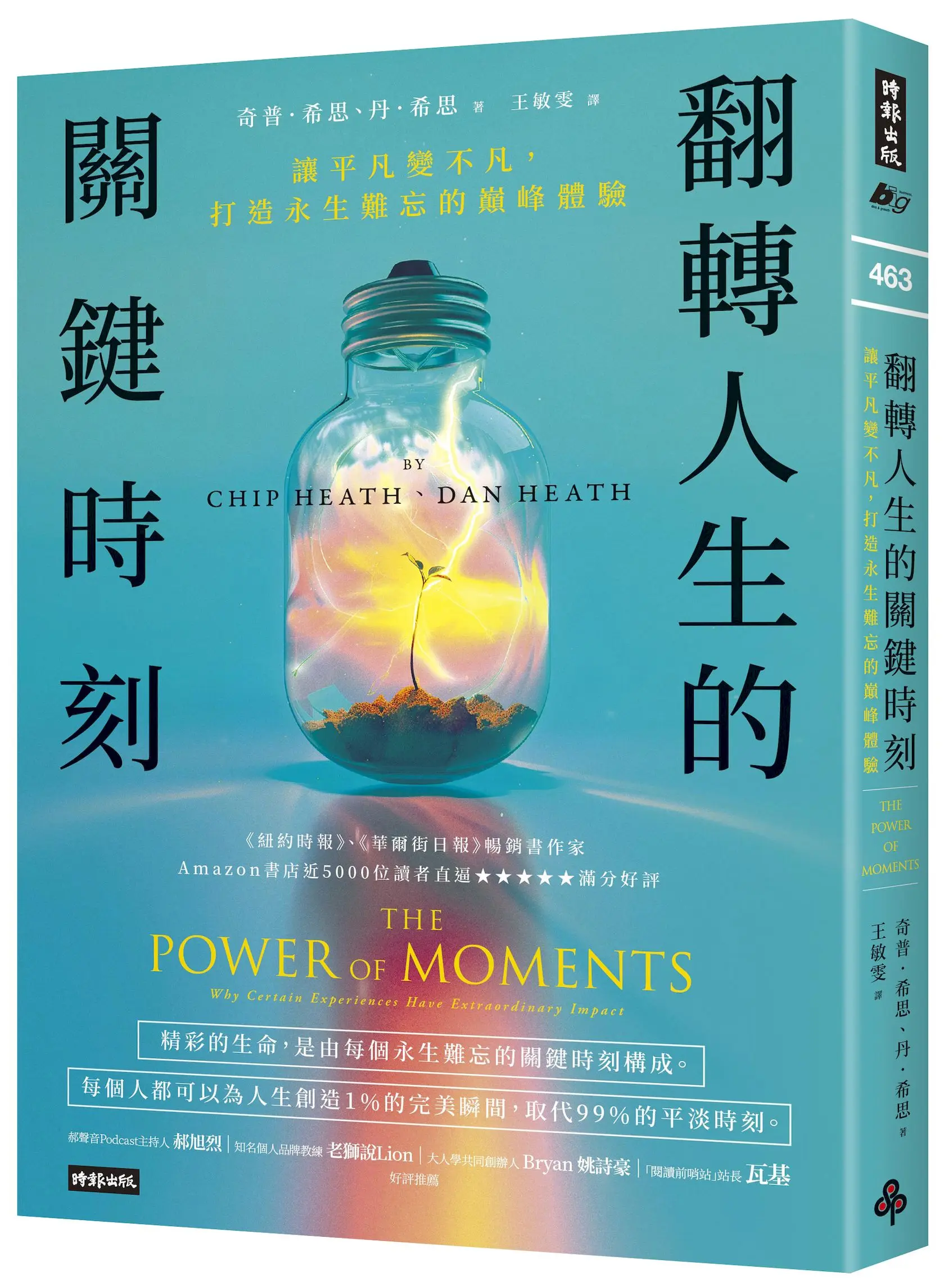 翻轉人生的關鍵時刻: 讓平凡變不凡, 打造永生難忘的巔峰體驗 (第2版)