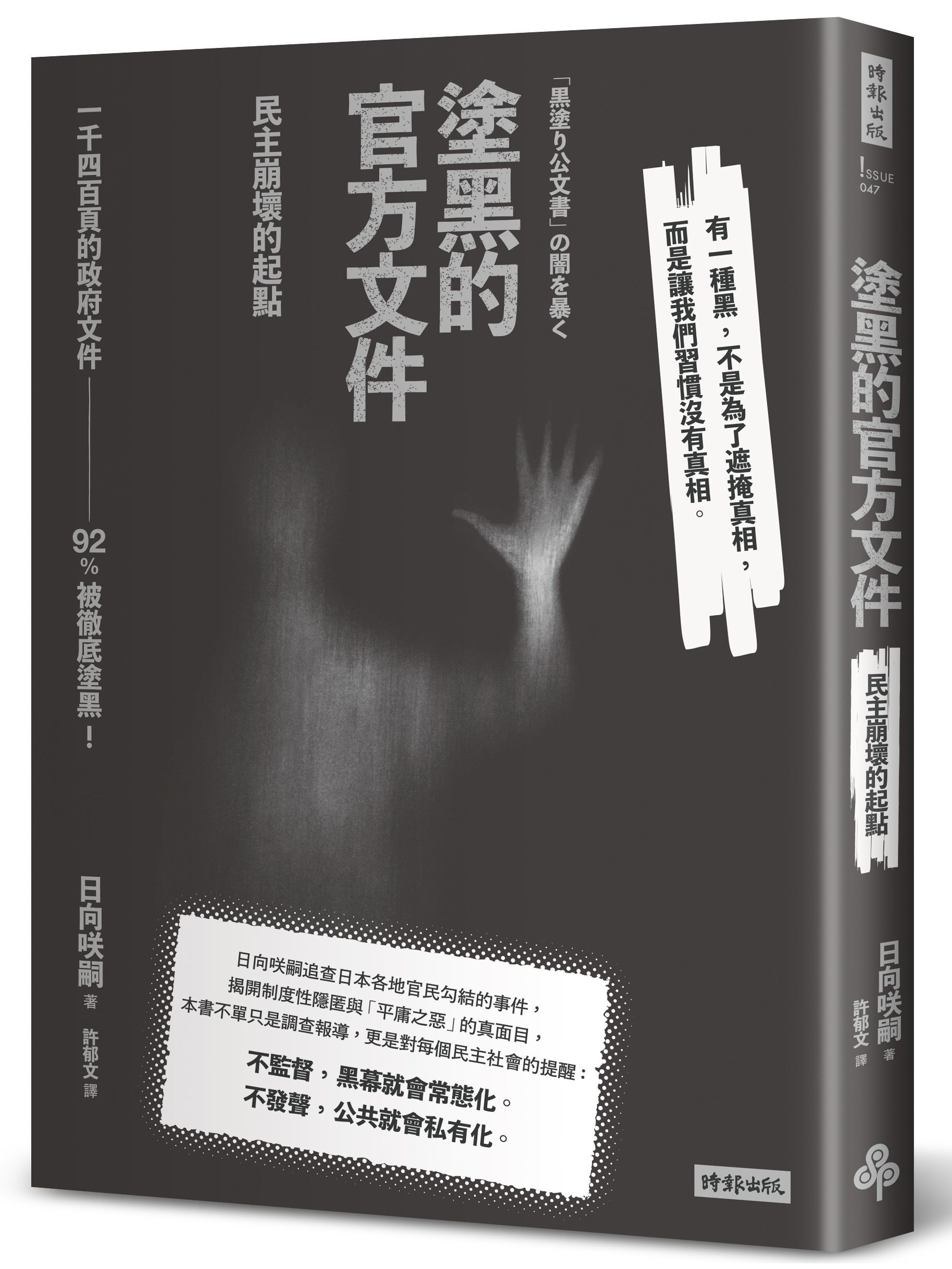 塗黑的官方文件: 民主崩壞的起點