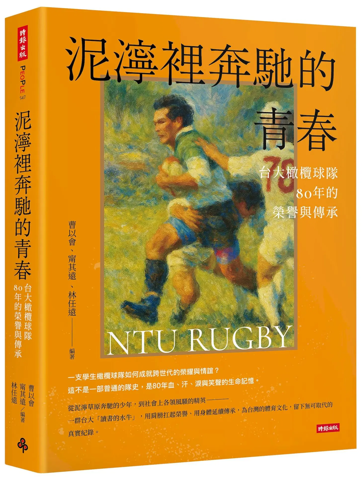 泥濘裡奔馳的青春: 台大橄欖球隊80年的榮譽與傳承