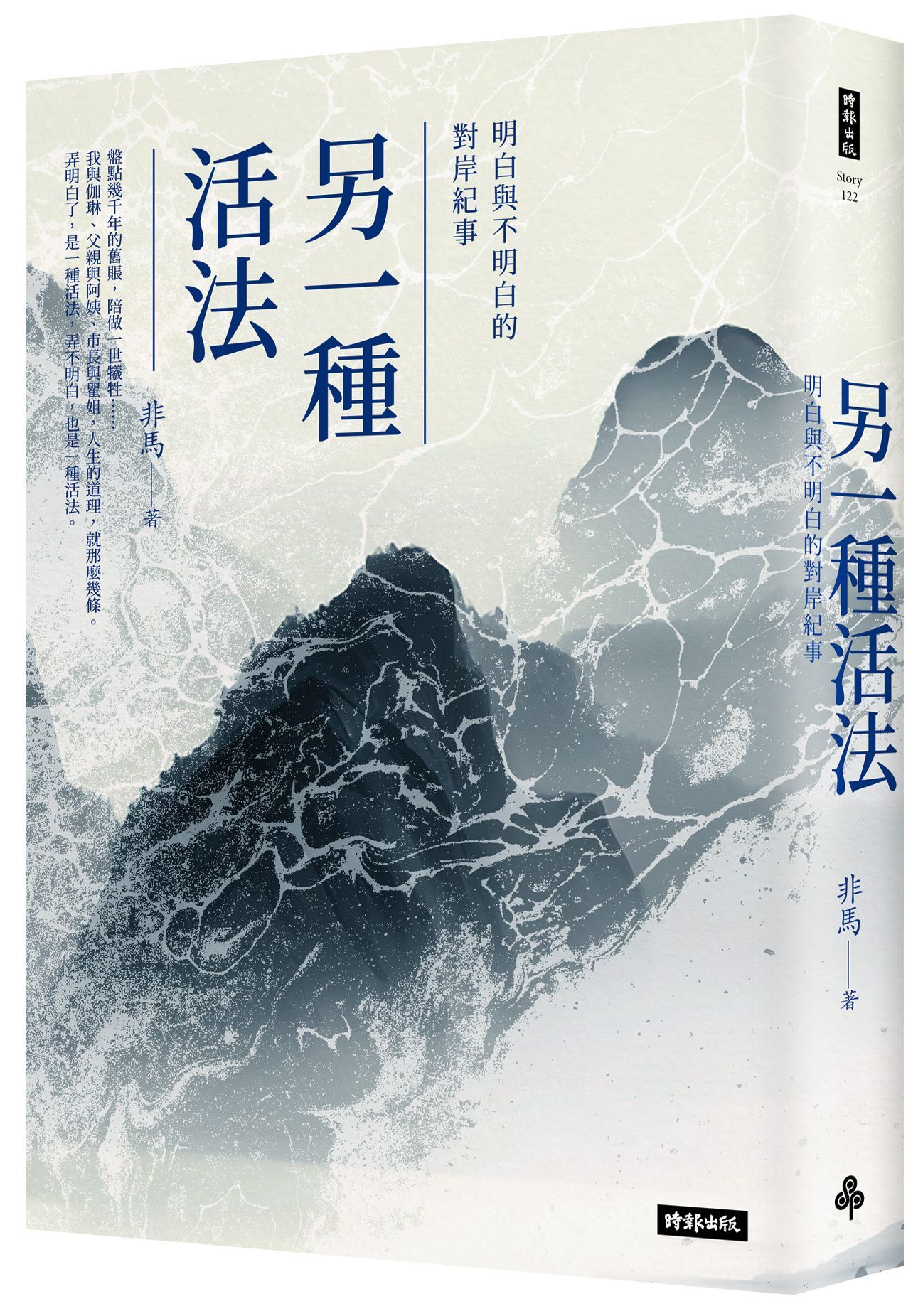 另一種活法: 明白與不明白的對岸紀事