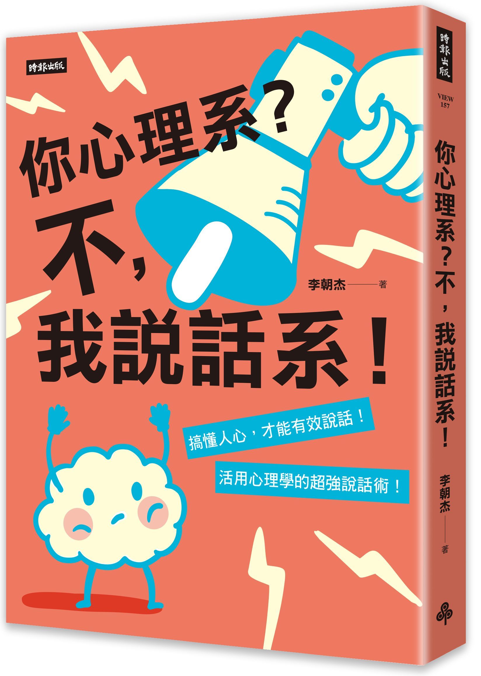 你心理系? 不, 我說話系!