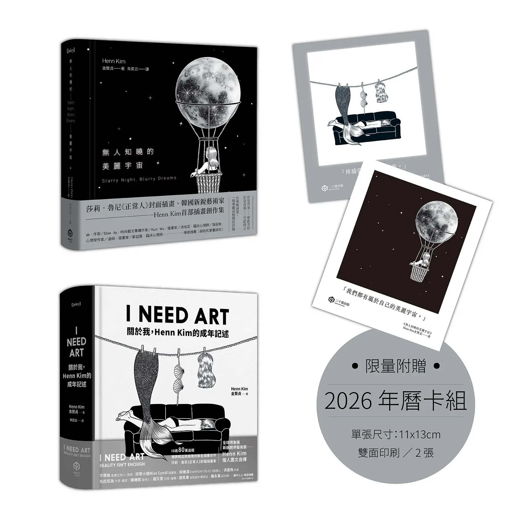 黑與白, 與我: 韓國新銳藝術家Henn Kim撫慰當代心靈的療癒創作 (附限量2026年曆卡組/2冊合售)