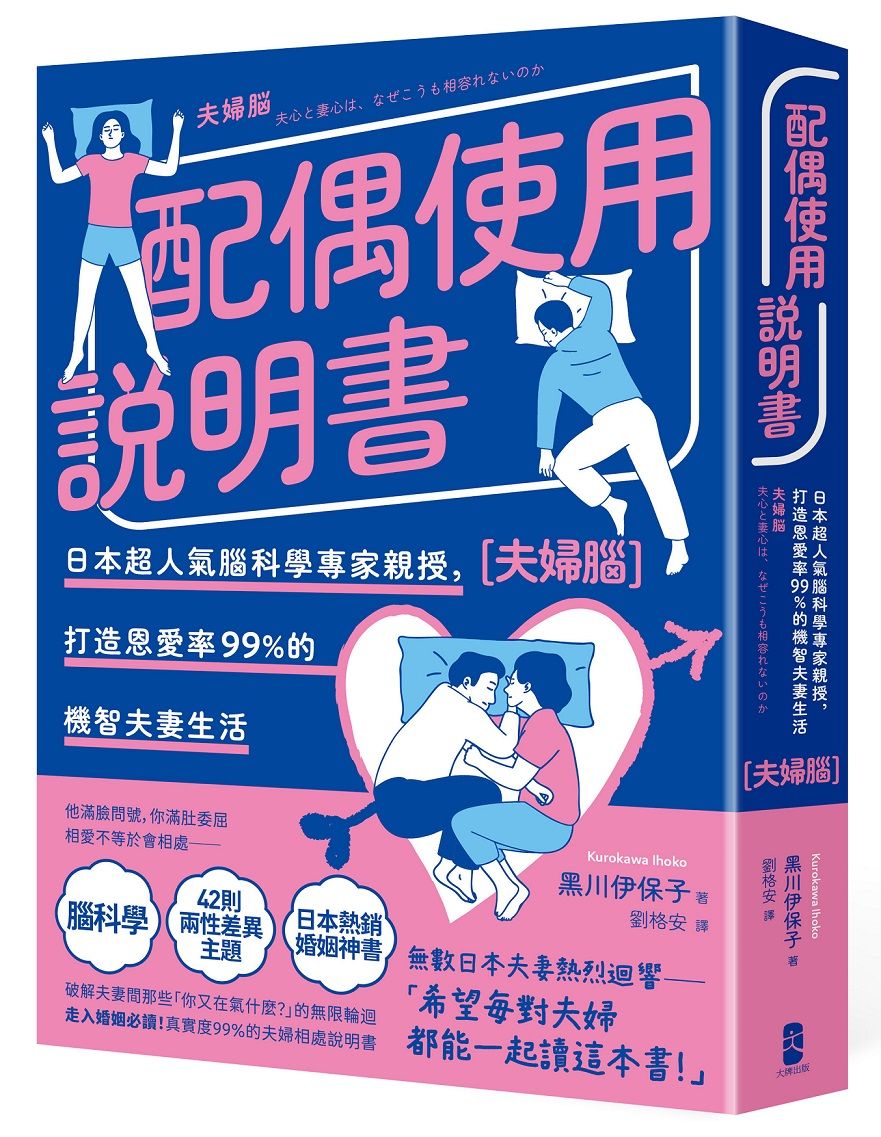 配偶使用說明書: 日本超人氣腦科學專家親授, 打造恩愛率99%的機智夫妻生活 (暢銷紀念版)