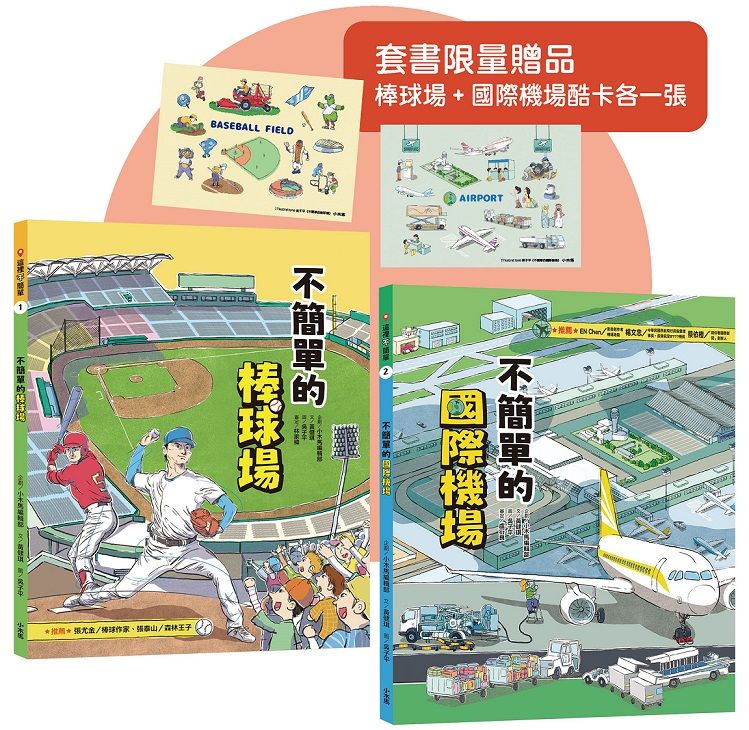 這裡不簡單 1+2套書 (附限量棒球場+國際機場酷卡共2張/2冊合售)