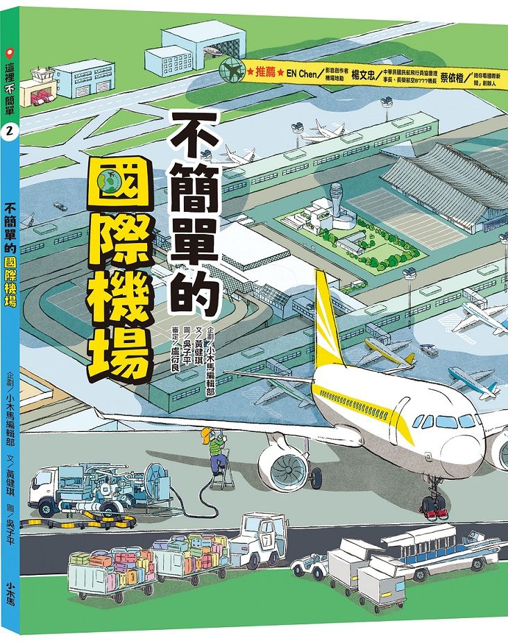 這裡不簡單 2: 不簡單的國際機場