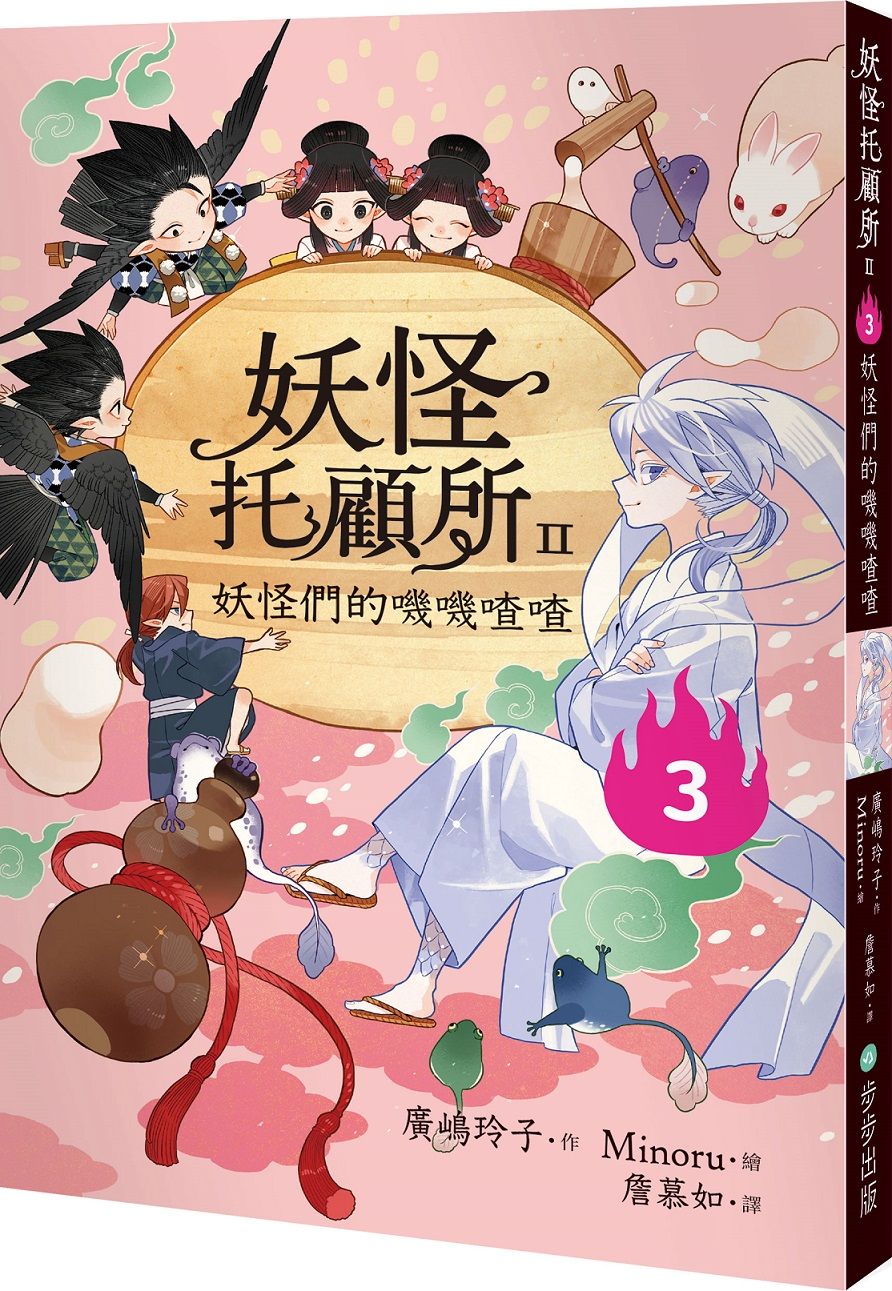 妖怪托顧所 II 3: 妖怪們的嘰嘰喳喳