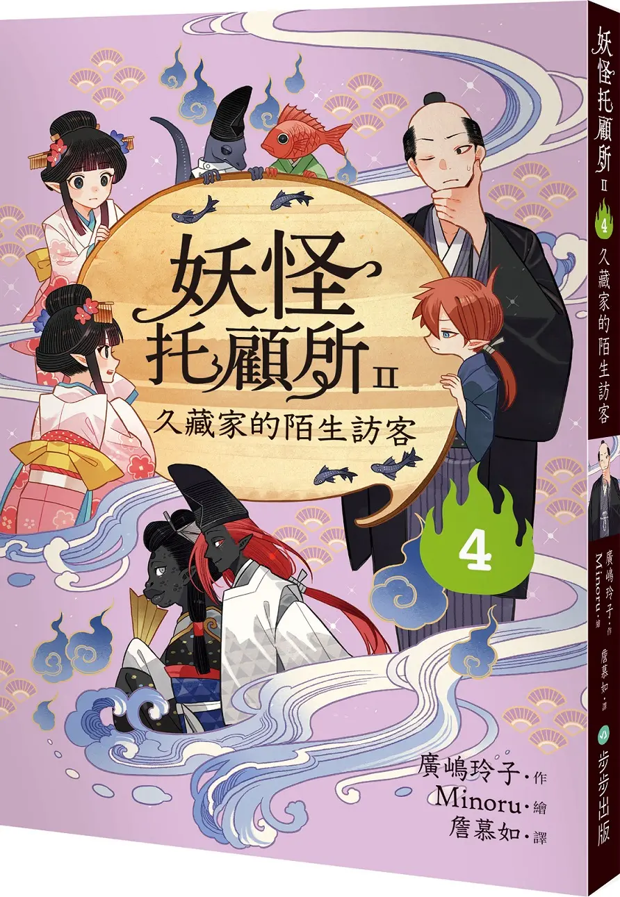 妖怪托顧所 II 4: 久藏家的陌生訪客