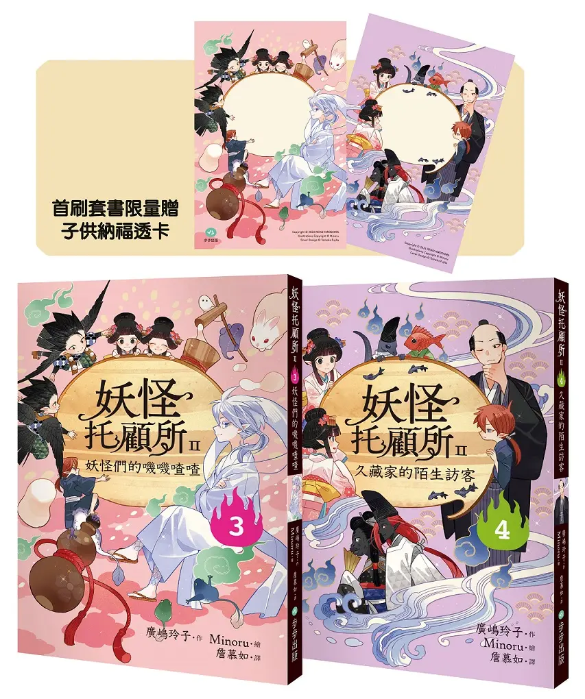 廣嶋玲子再掀狂潮！➤妖怪托顧所 II 3+4套書: 妖怪們的嘰嘰喳喳、久藏家的陌生訪客 (附首刷限量子供納福透卡2張/2冊合售)