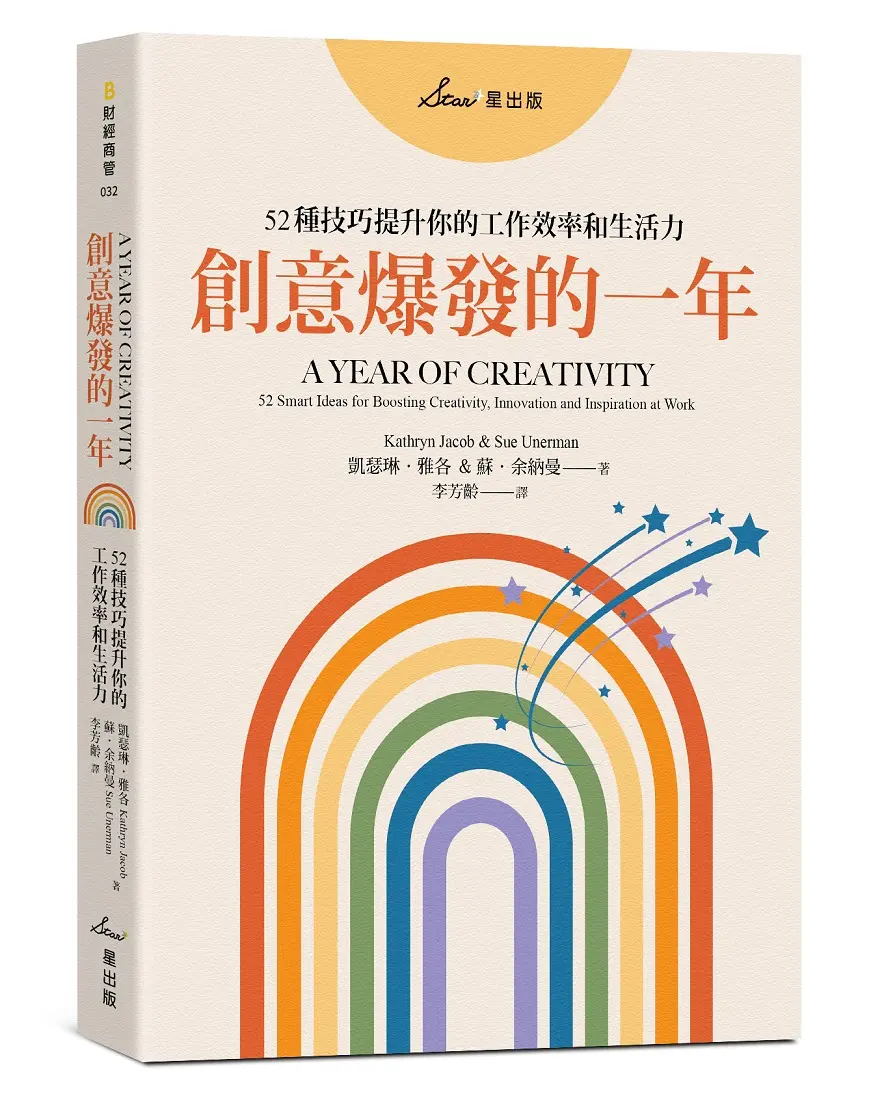 創意爆發的一年: 52種技巧提升你的工作效率和生活力