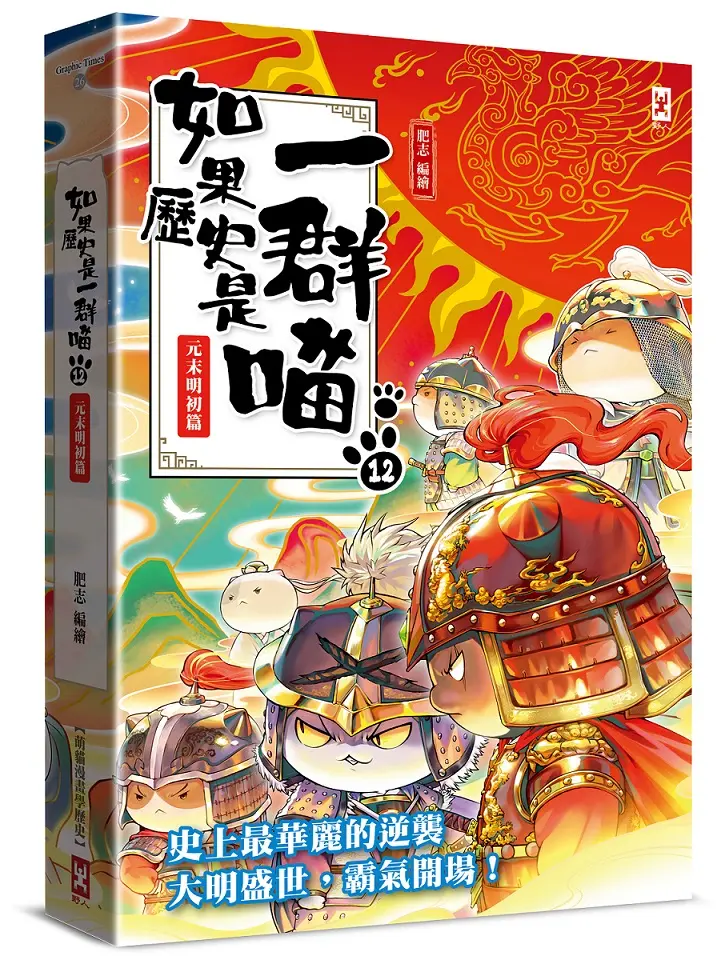 如果歷史是一群喵 12: 元末明初篇 (暢銷第2版)