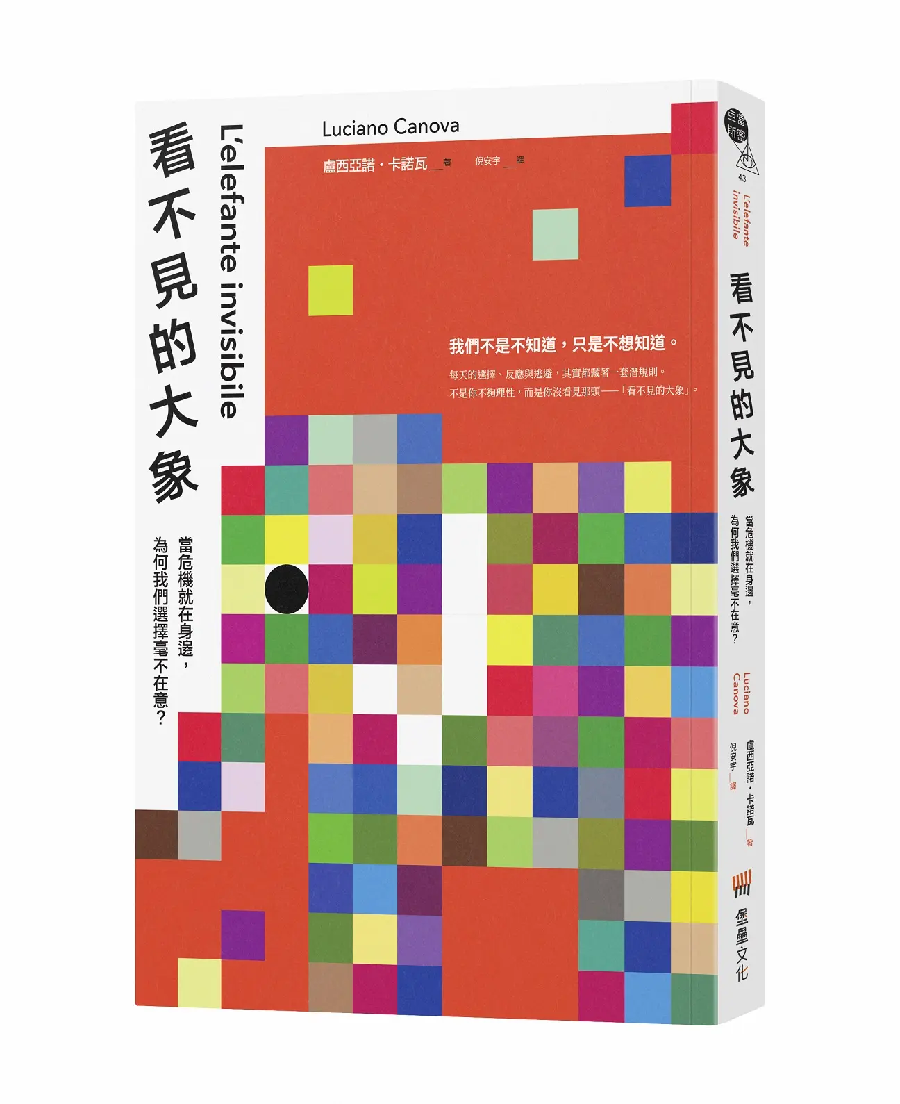 看不見的大象: 當危機就在身邊, 為何我們選擇毫不在意?