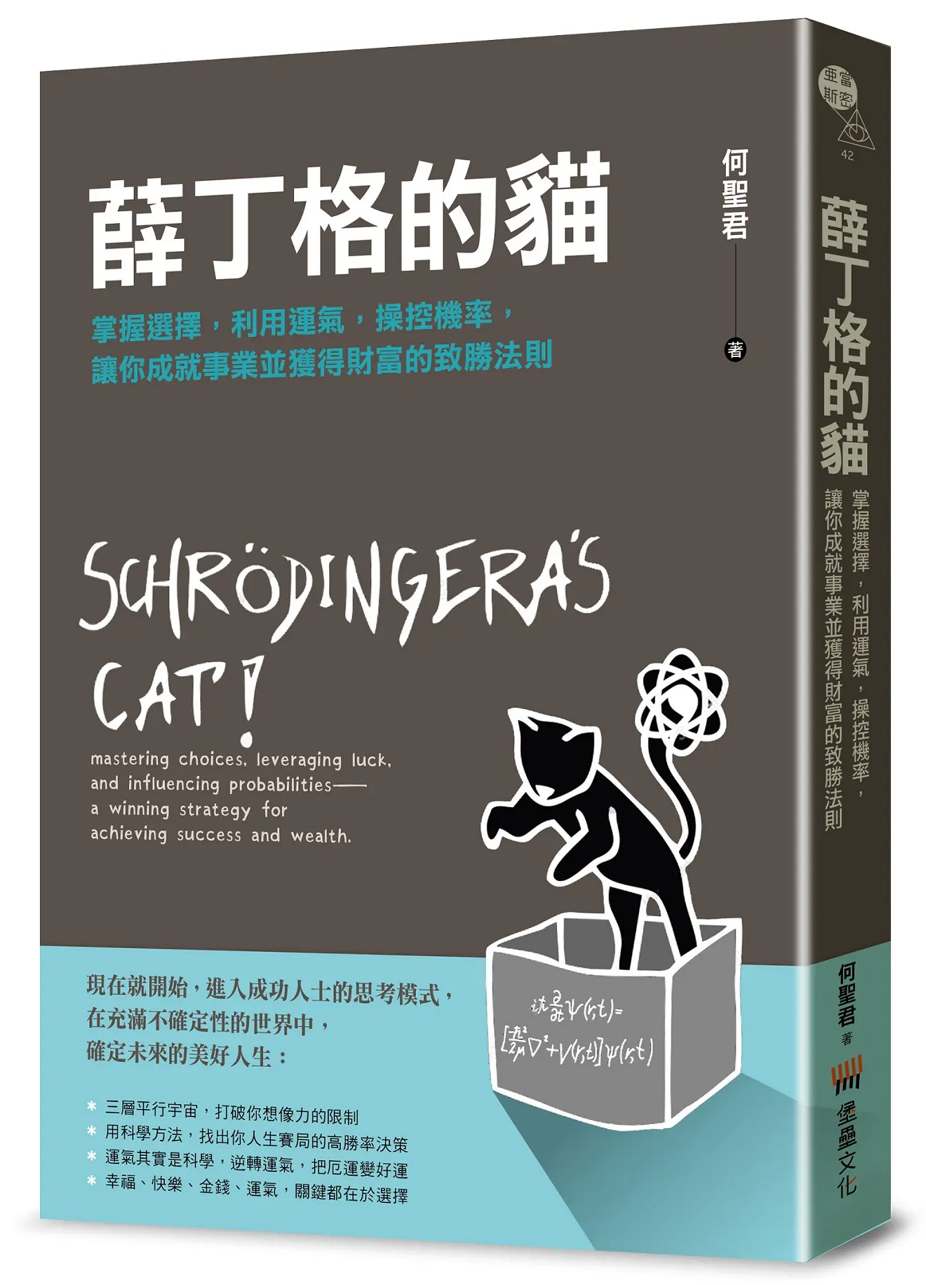 薛丁格的貓: 掌握選擇, 利用運氣, 操控機率, 讓你成就事業並獲得財富的致勝法則