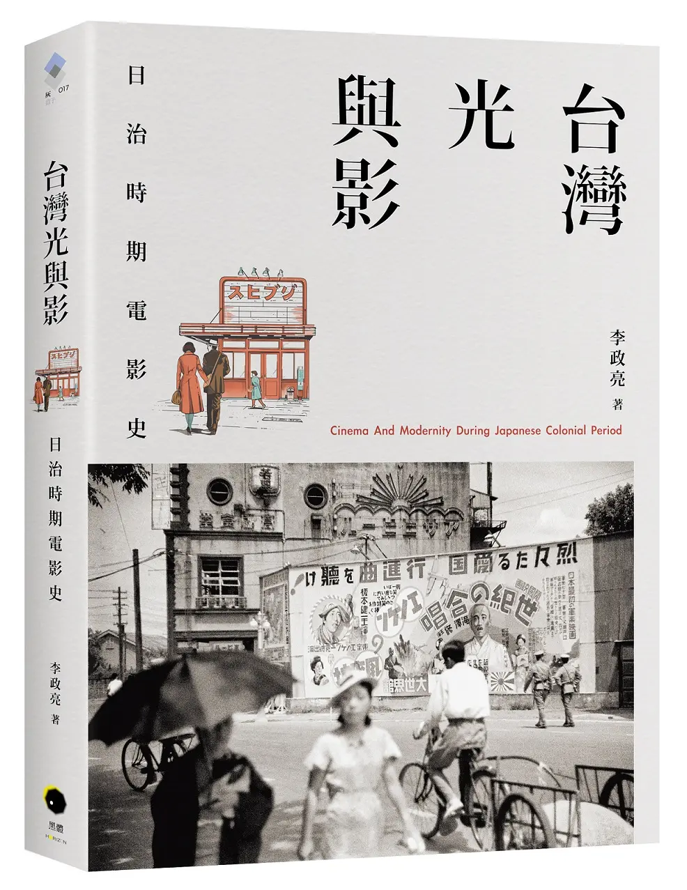 台灣光與影: 日治時期電影史