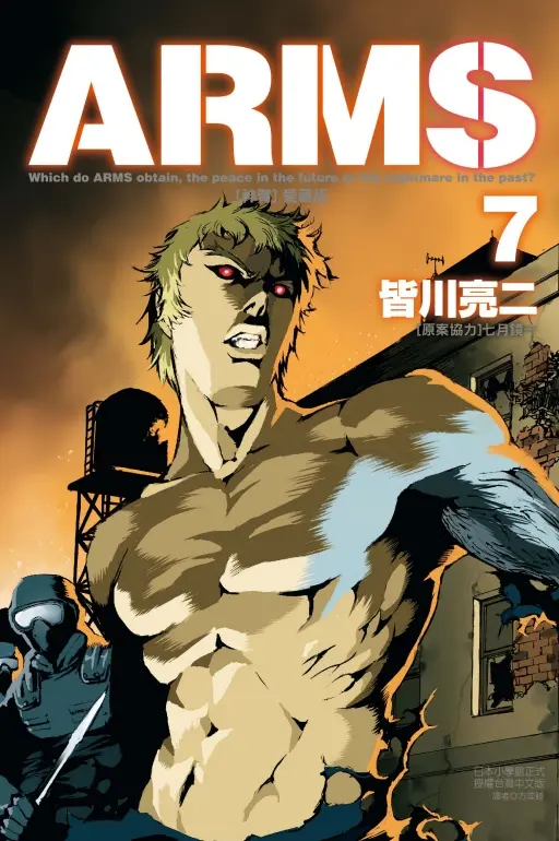 ARMS神臂愛藏版 7 (首刷附錄版)