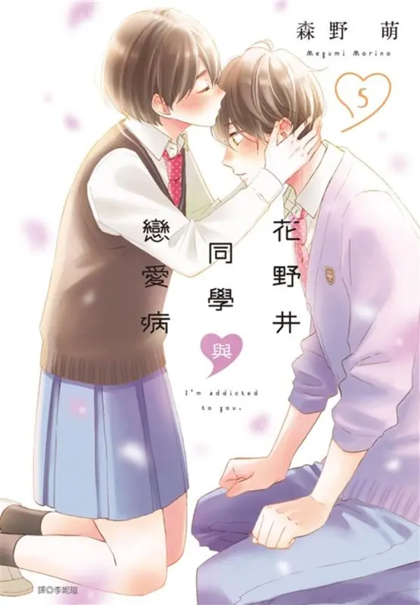 花野井同學與戀愛病 5