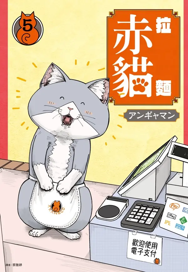 拉麵赤貓 5