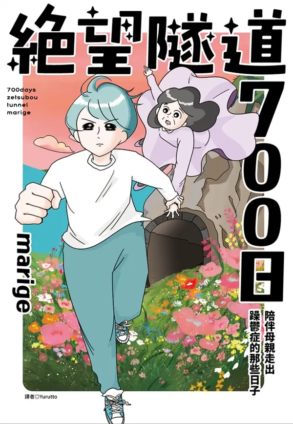 【當母親自殺未遂】時而崩潰時而歡笑
