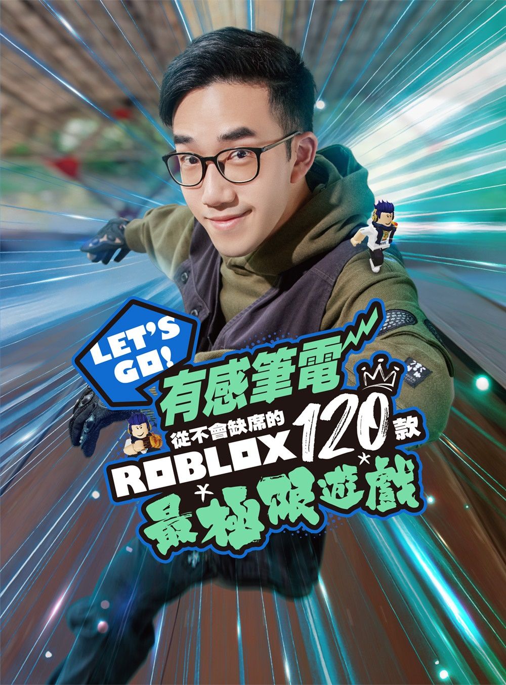 Let's Go! 有感筆電從不會缺席的Roblox 120款最極限遊戲