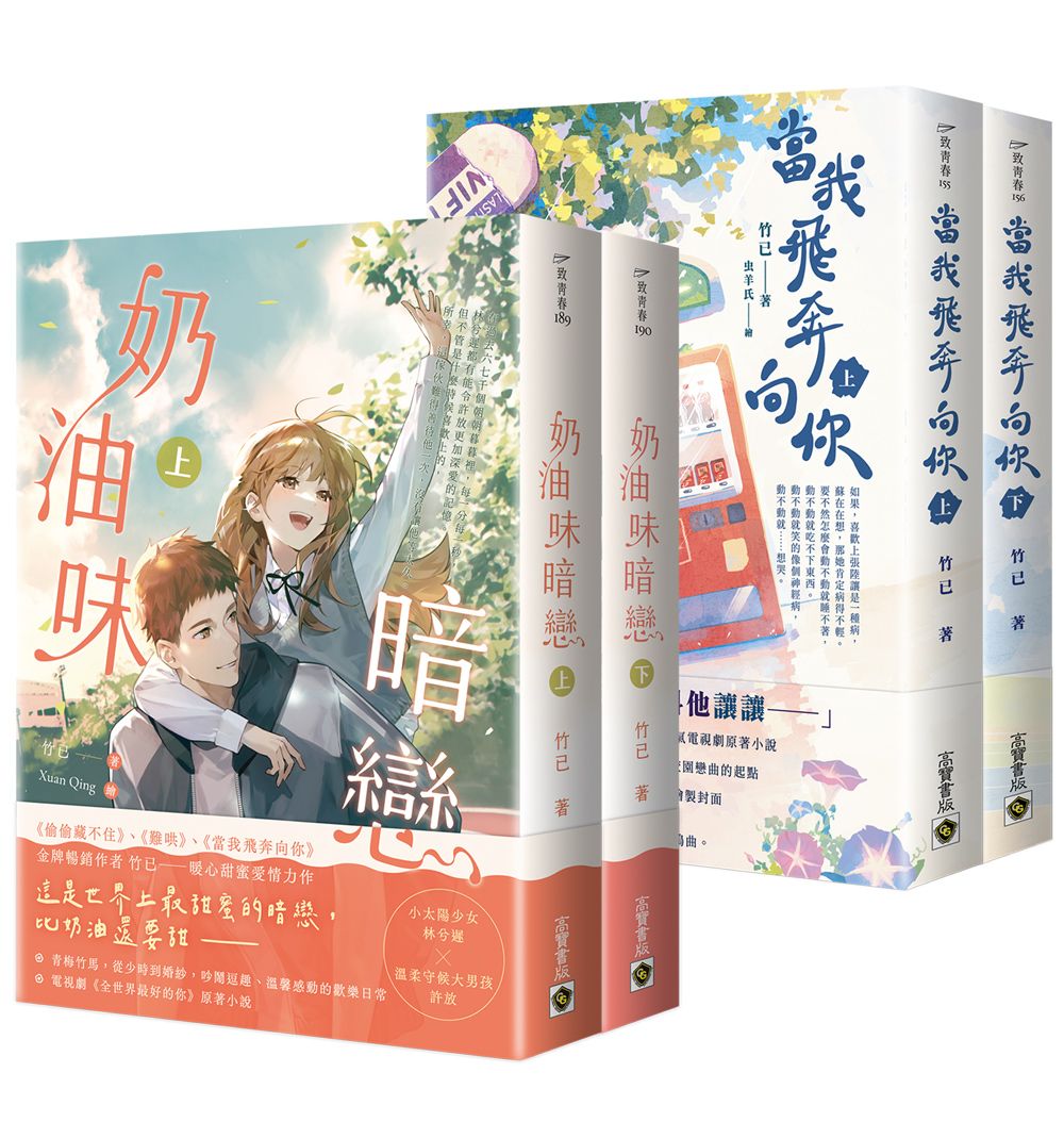 竹已暗戀系列套書: 當我飛奔向你 上下+奶油味暗戀 上下 (4冊合售)