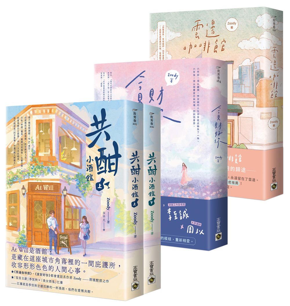 Zoody都會愛戀童話套書: 雲邊咖啡館+貪財好你+共酣小酒館 上下 (4冊合售)