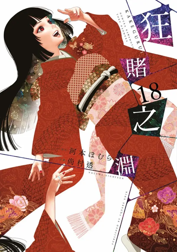 狂賭之淵 18 (特別版)