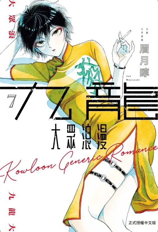 九龍大眾浪漫 7