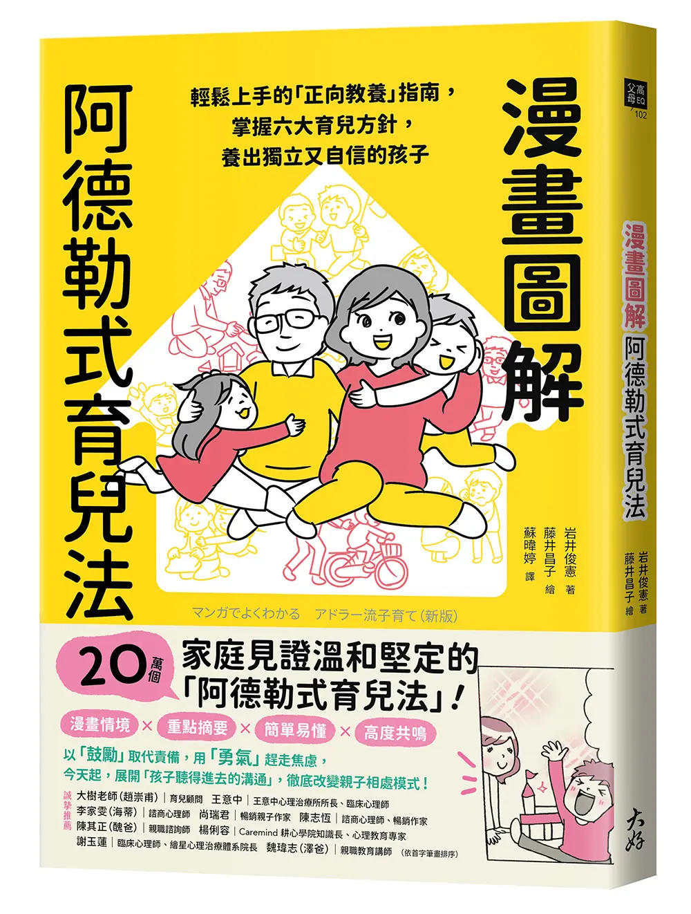 漫畫圖解阿德勒式育兒法: 輕鬆上手的正向教養指南, 掌握六大育兒方針, 養出獨立又自信的孩子