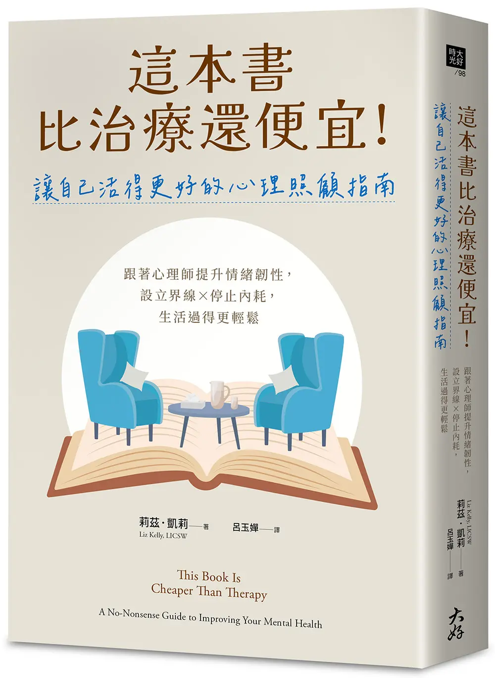 這本書比治療還便宜! 讓自己活得更好的心理照顧指南: 跟著心理師提升情緒韌性, 設立界線×停止內耗, 生活過得更輕鬆