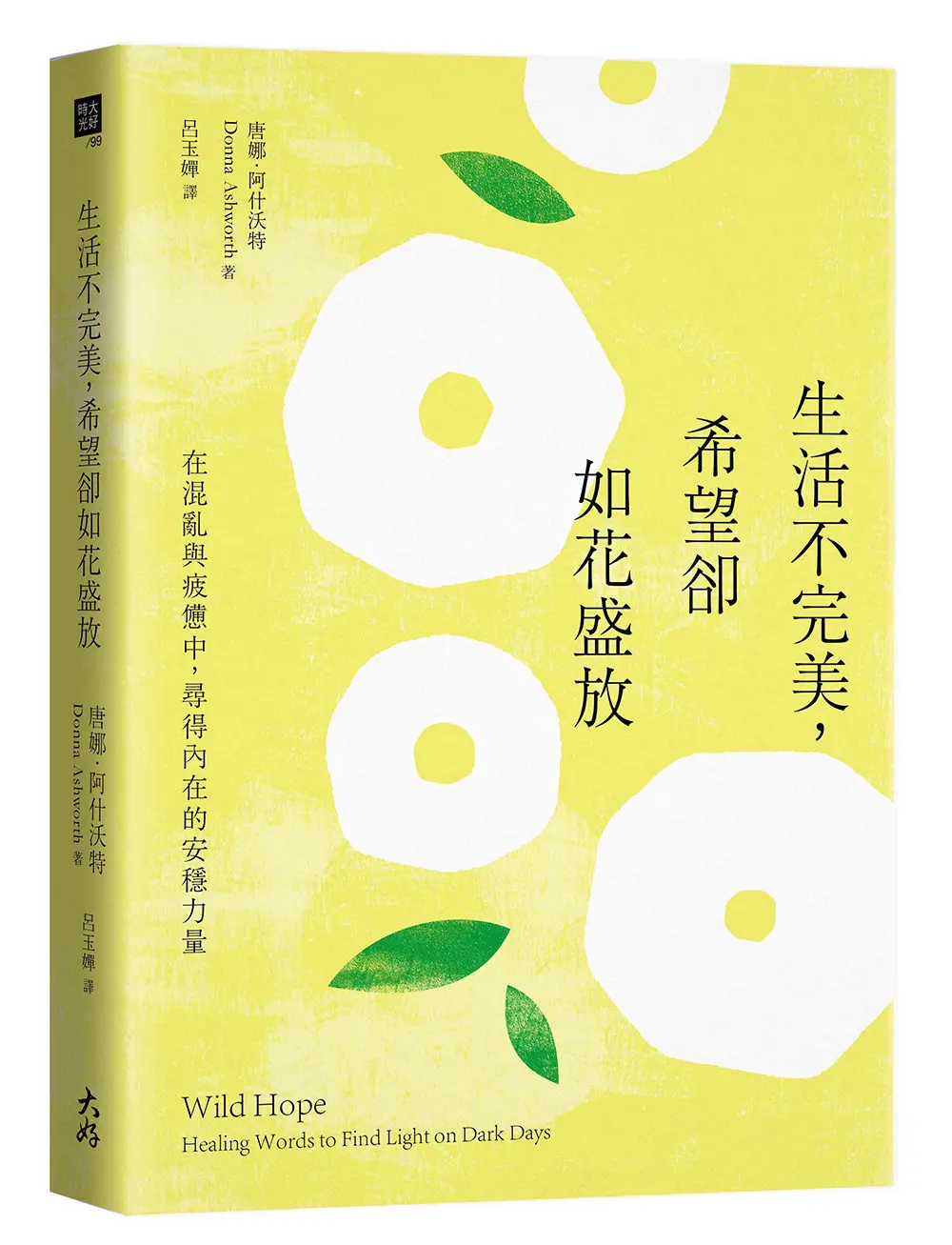 生活不完美, 希望卻如花盛放: 在混亂與疲憊中, 尋得內在的安穩力量