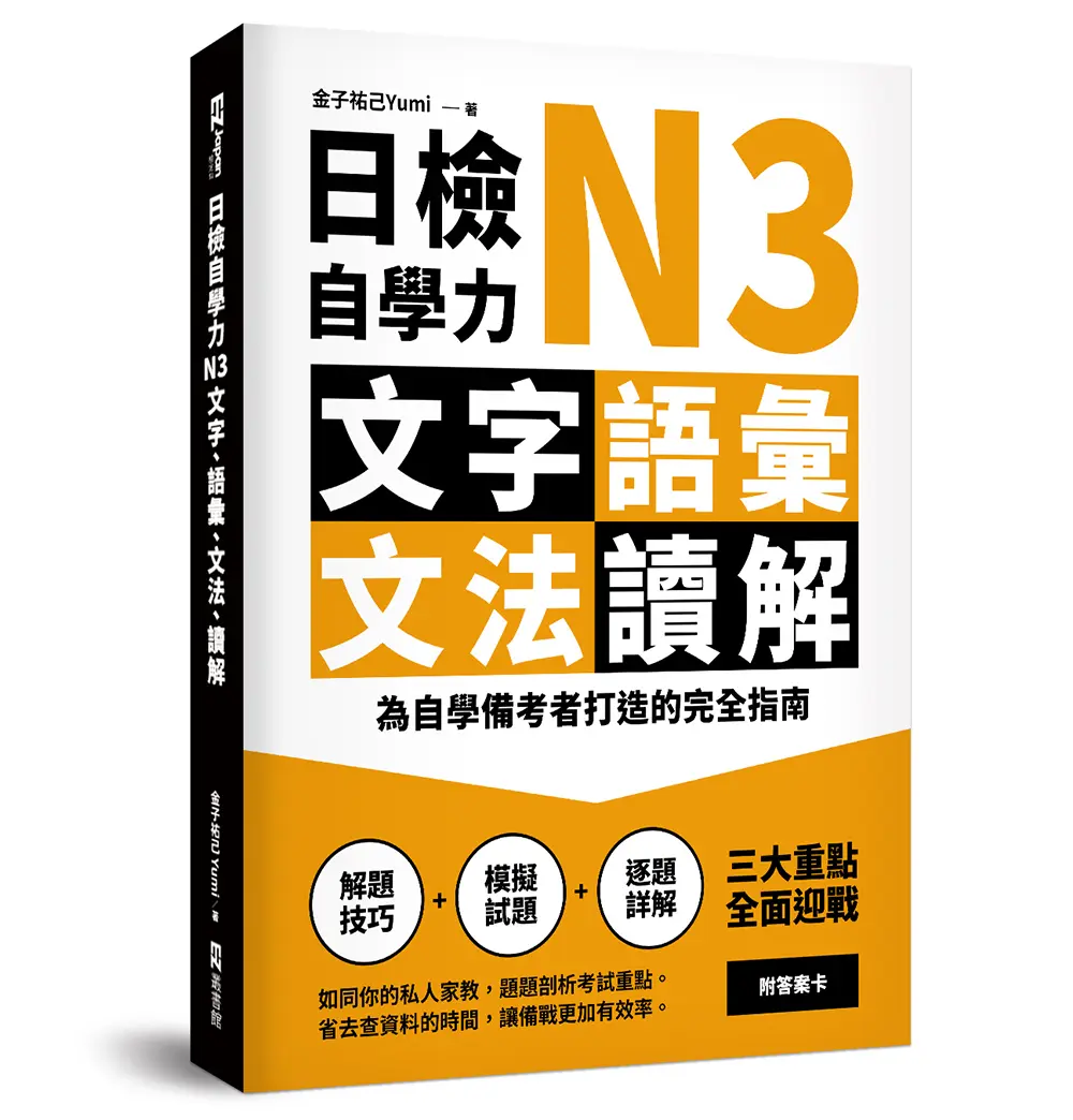 日檢自學力N3文字、語彙、文法、讀解: 為自學備考者打造的完全指南
