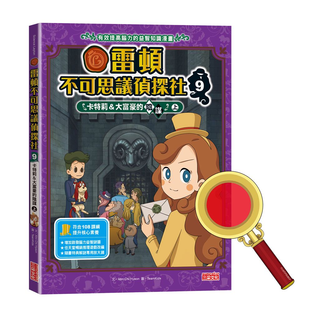 雷頓不可思議偵探社 9: 卡特莉&大富豪的陰謀 上