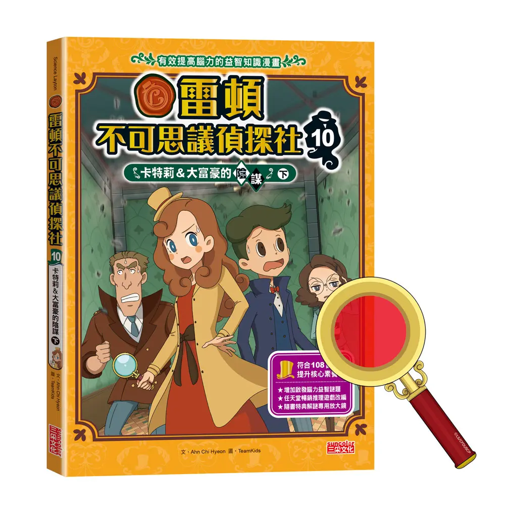 雷頓不可思議偵探社 10: 卡特莉&大富豪的陰謀 下