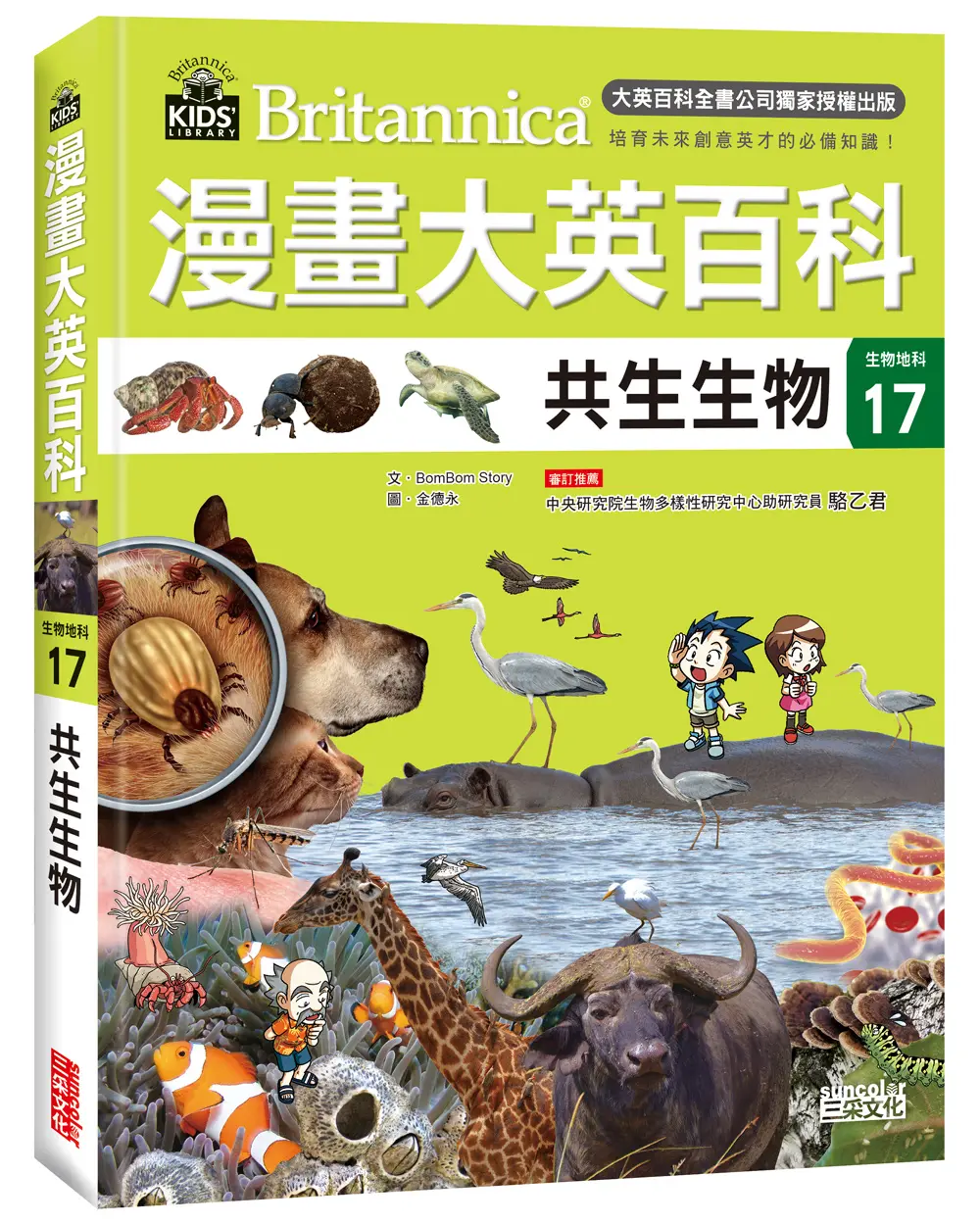 漫畫大英百科生物地科 17: 共生生物