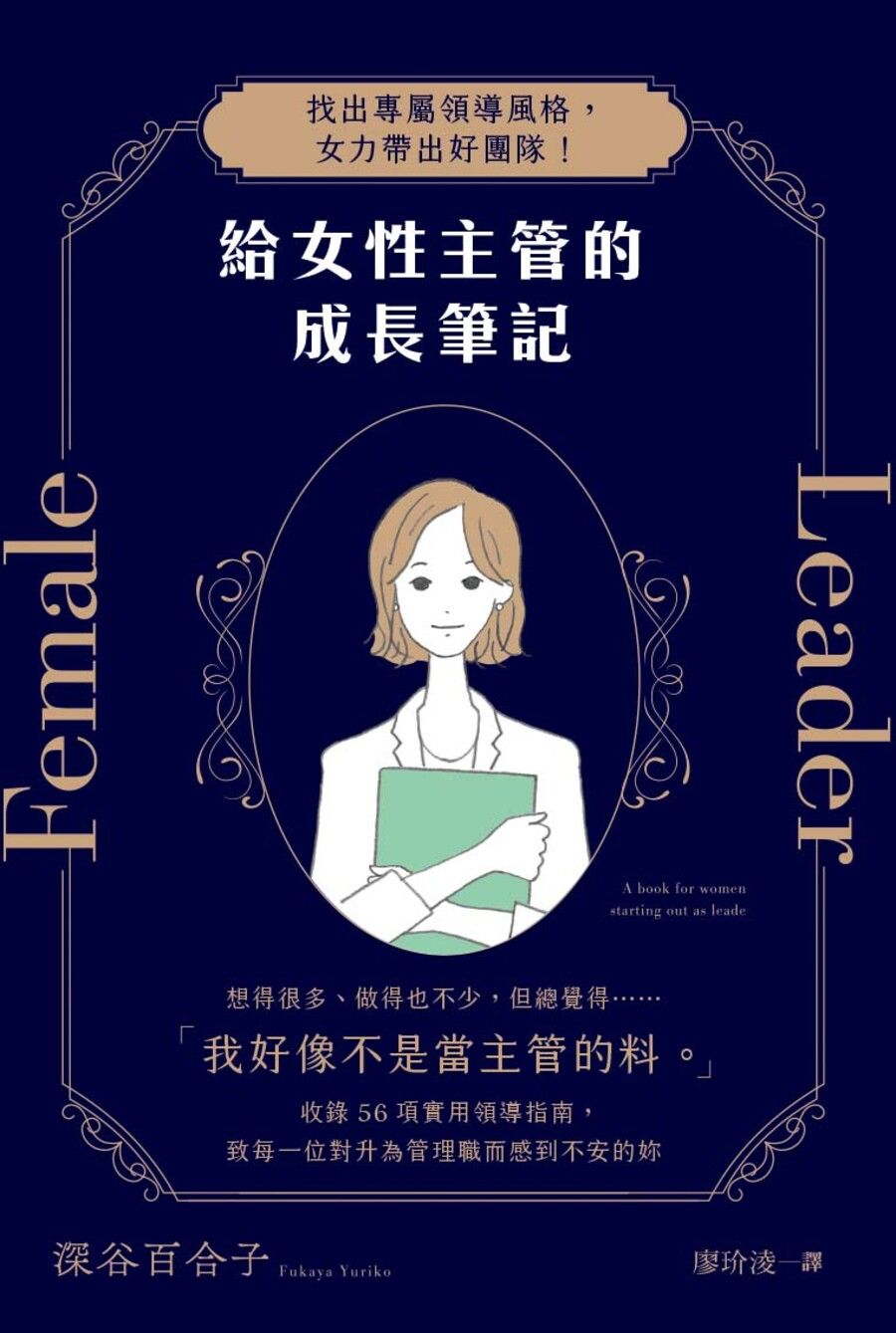 給女性主管的成長筆記: 找出專屬領導風格, 女力帶出好團隊!